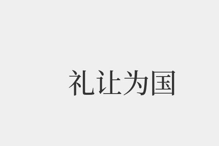为国以礼的以的意思