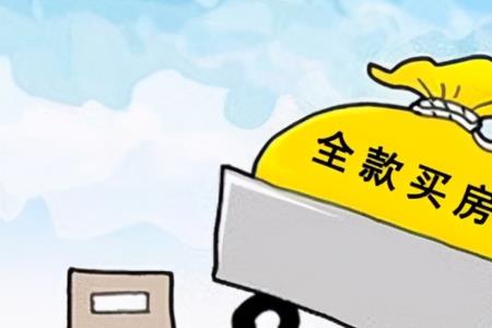 全款卖房怎么收钱
