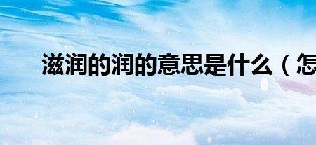 滋润是什么意思