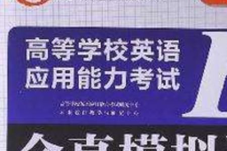 英语应用b级考什么