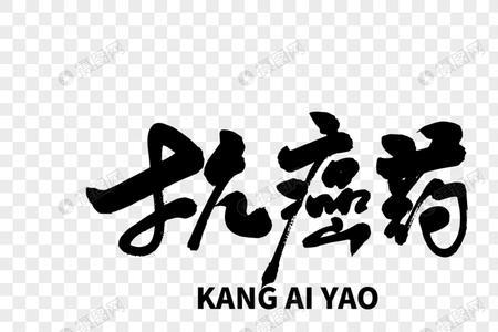 与药字意思相近的字