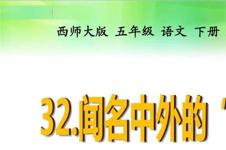 闻名中外里的闻是什么意思