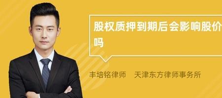 股权质押对持股的影响