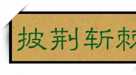劈荆斩刺意思