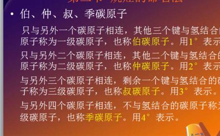 伯碳原子有几个氢