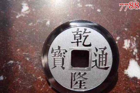 道光年间比乾隆年间晚多少年