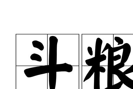 战国时期一担粮食是多少