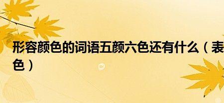 色彩鲜艳的近义词