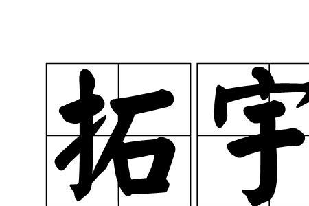 棉拓读音是什么