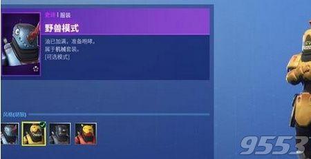 野兽模式是什么意思