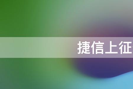 捷信五年后会消除征信吗