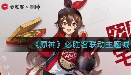成都原神必胜客开多久
