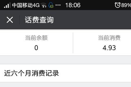 话费余额前面有个-是什么意思