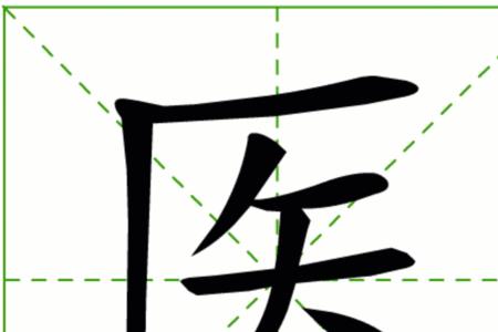 医字旁的字