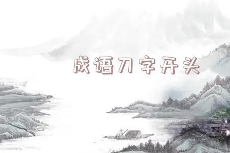 刀什么什么影成语