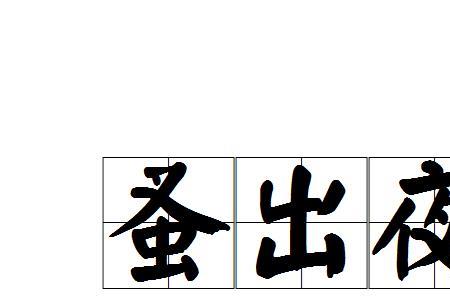 使遂蚤得处囊中蚤的意思