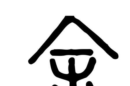 余字的组成
