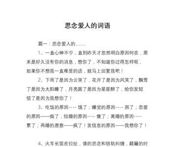 思念情人的意思