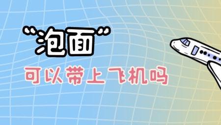 风油精可以带上飞机和高铁吗