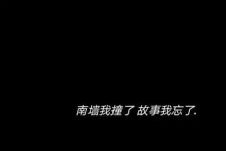撞破南墙的意思