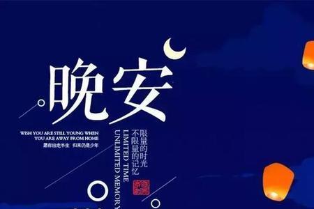 晚安跟好梦有什么区别