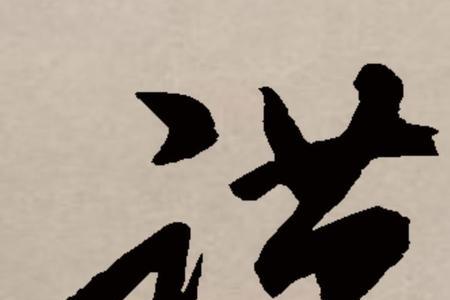 谨系的意思