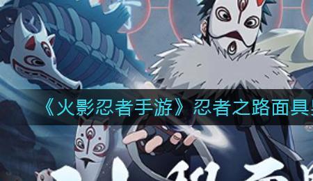 火影忍者神秘面具男值得买吗