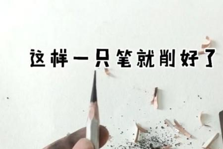 洞洞铅笔怎么削