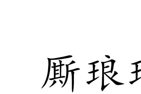 琅琅达旦的意思