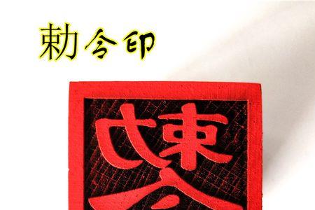 勅与敕区别