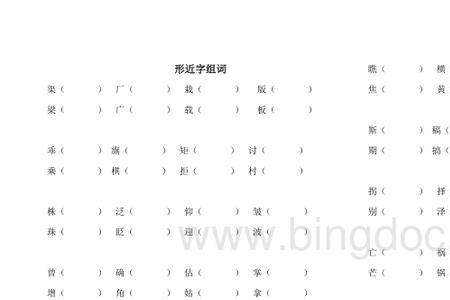 梁的形近字组词