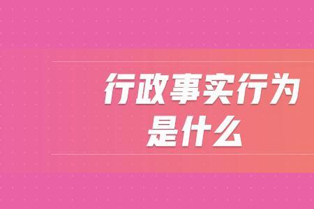 法律行为和事实行为的区别