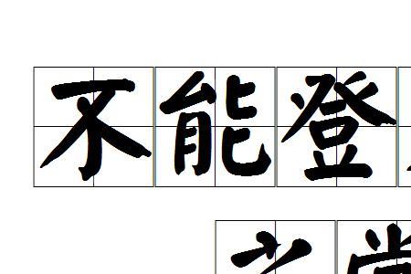 有可能也不可能的意思的成语