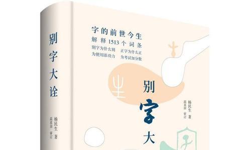 别字由来
