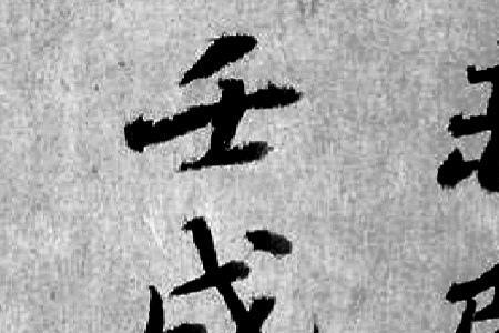 七月既望的既的意思