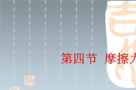 摩擦的概念及分类