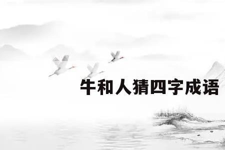 带牛的三字四字词语