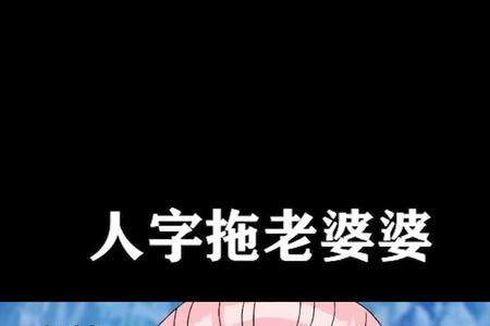 代表老婆婆意思的字