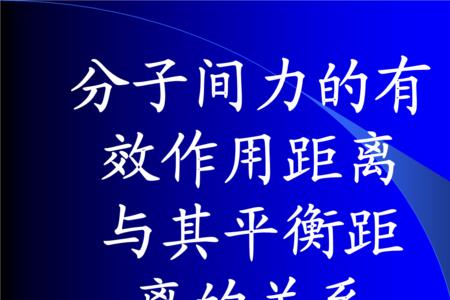 核力发生作用的距离