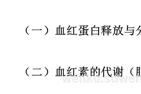 血色素的产生