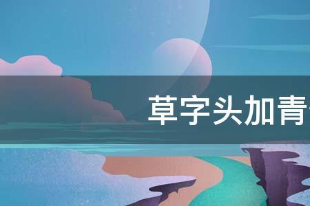 卩字头的有哪些字