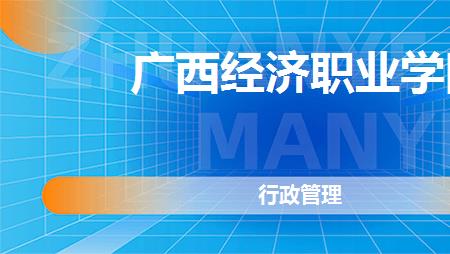 经济与管理专业是干什么的