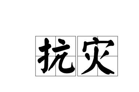 天灾意思相近的词语