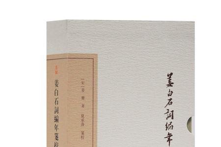 诗曰宋姜白石注音版