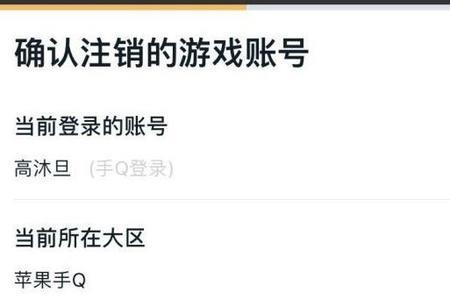 王者荣耀注销账号验证不了信息