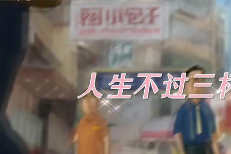 人生无非两两酒