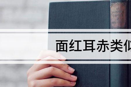 很红很红的词语有哪些