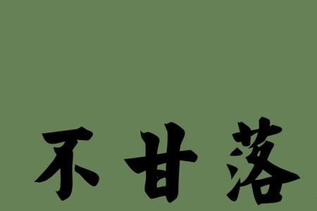 不充裕的近义词