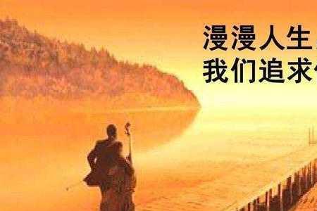人生中所创造的是什么