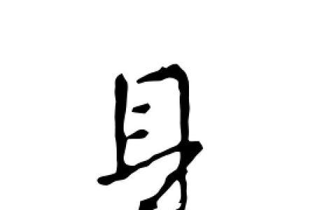 代见字的字有什么